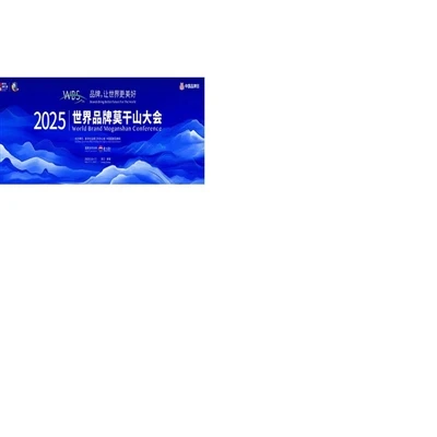 業界の主要なケース！ Nuomiは2025年の世界ブランドMoganshan Conferenceに出席するよう招待されました
